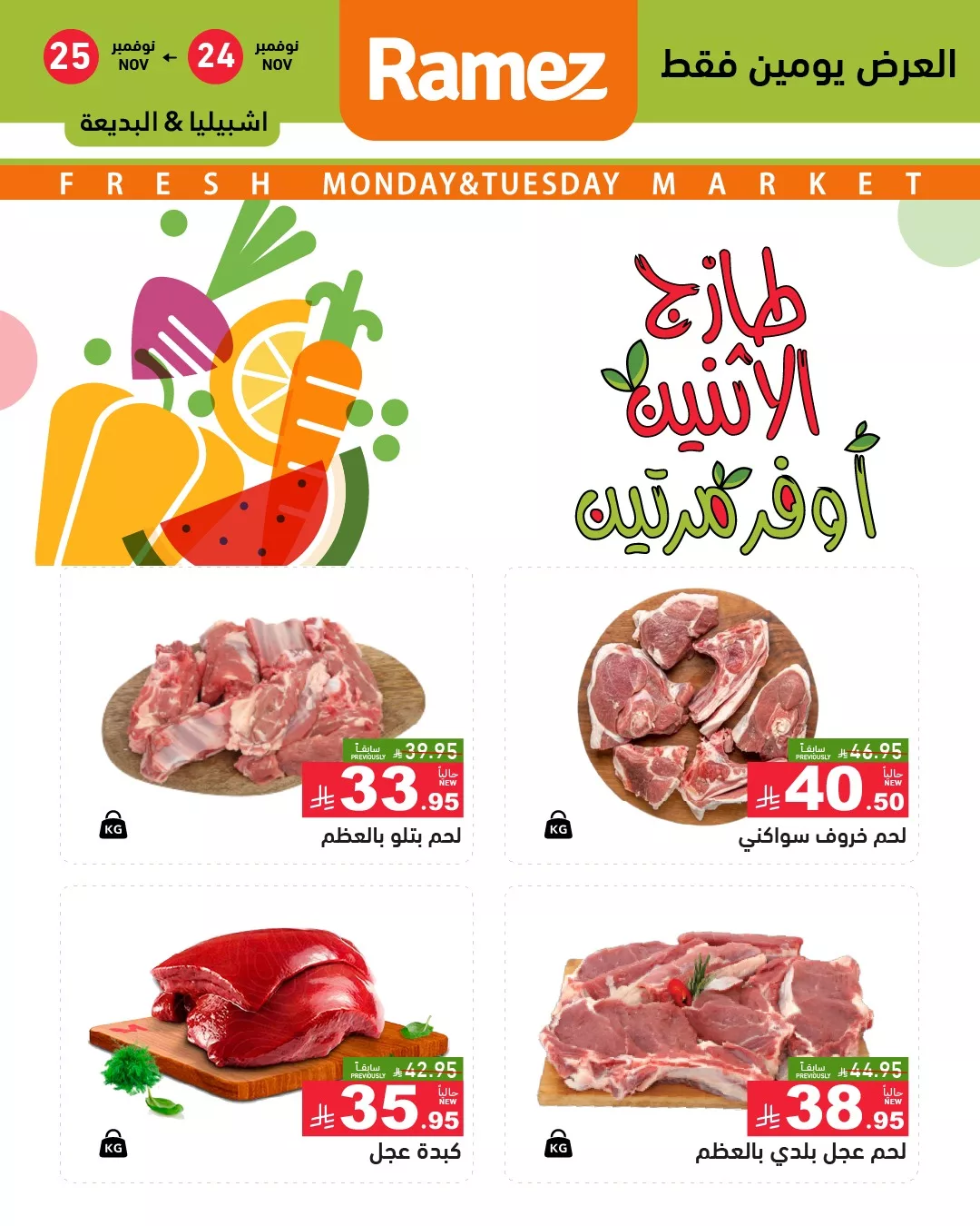 عروض اسواق رامز الرياض الطازج الاثنين 24 نوفمبر 2025 لمدة يومان 6 585894036 823809956958070 4775145598943789743 n - عروض اسواق رامز الرياض الطازج الاثنين 24 نوفمبر 2025 لمدة يومان