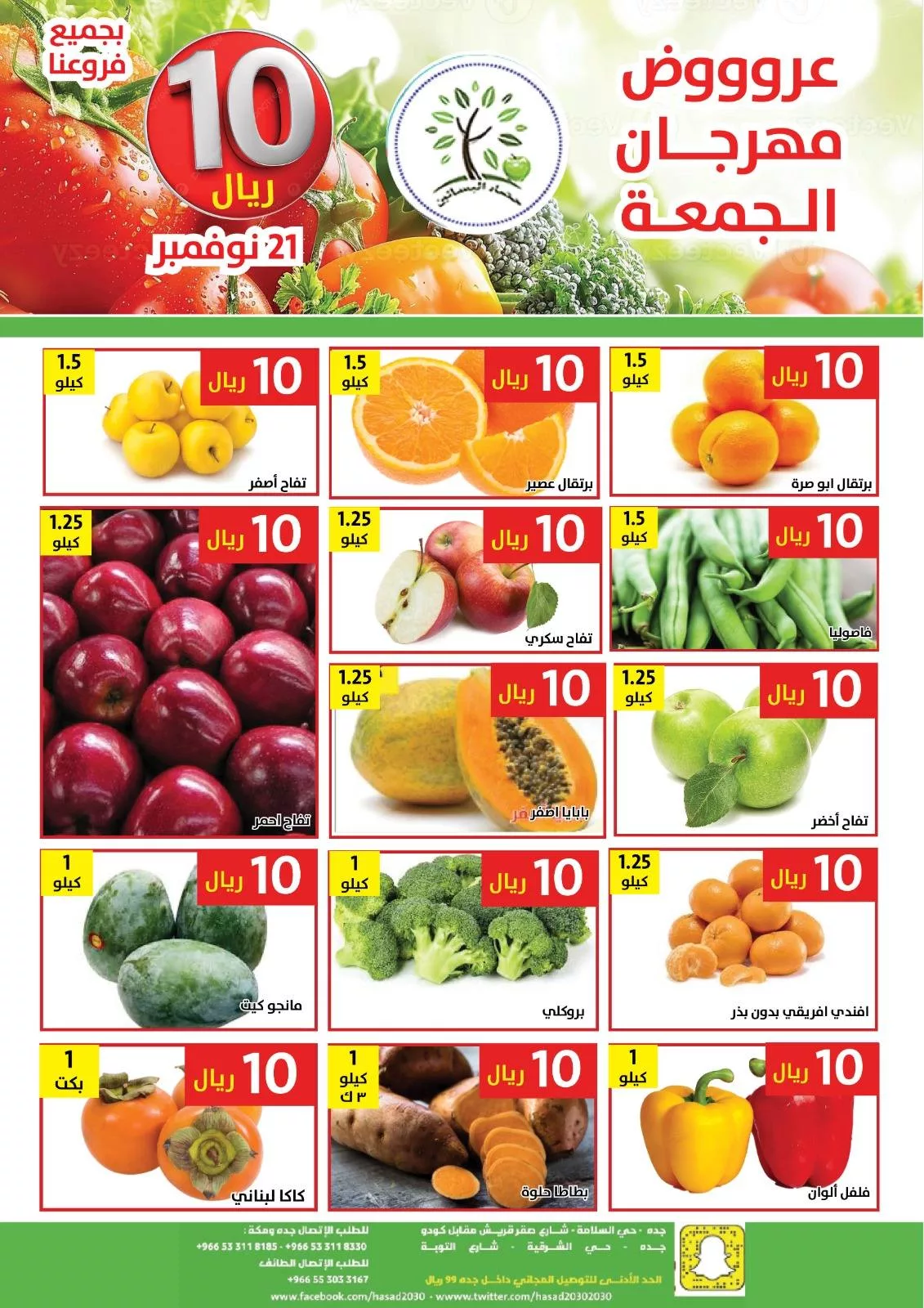 عروض مؤسسة حصاد البساتين الطازج الجمعة 21 نوفمبر 2025 اليوم فقط 1 586049411 1173380191567334 4807436817885786258 n - عروض مؤسسة حصاد البساتين الطازج الجمعة 21 نوفمبر 2025 اليوم فقط