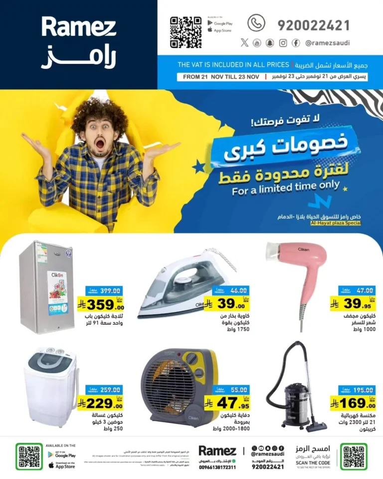 عروض رامز الدمام الويكند من 21 إلى 23 نوفمبر 2025