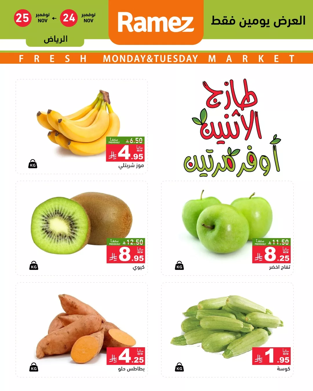 عروض اسواق رامز الرياض الطازج الاثنين 24 نوفمبر 2025 لمدة يومان 2 586568089 823810013624731 3038174068565490349 n - عروض اسواق رامز الرياض الطازج الاثنين 24 نوفمبر 2025 لمدة يومان