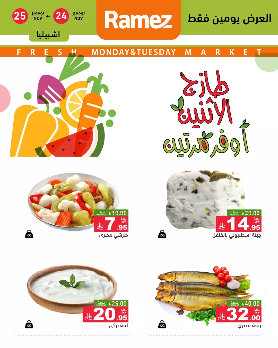 عروض اسواق رامز الرياض الطازج الاثنين 24 نوفمبر 2025 لمدة يومان 4 586641015 823810006958065 4860790869034317519 n - عروض اسواق رامز الرياض الطازج الاثنين 24 نوفمبر 2025 لمدة يومان