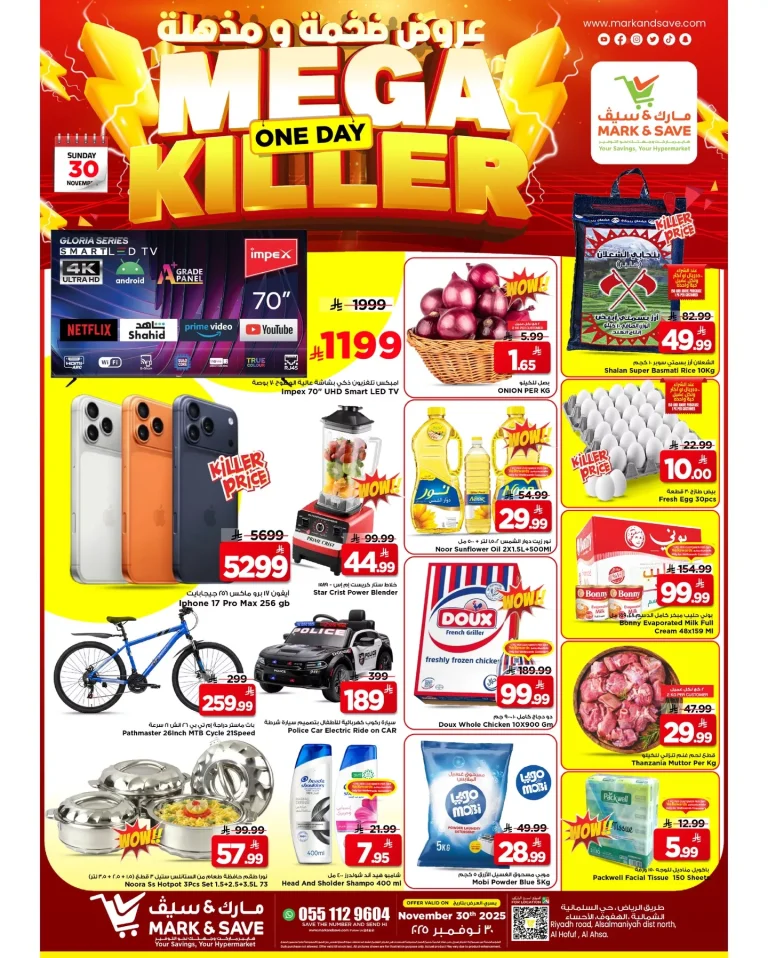عروض مارك اند سيف الاحساء الاحد 30-11-2025 اليوم فقط | اقل الاسعار