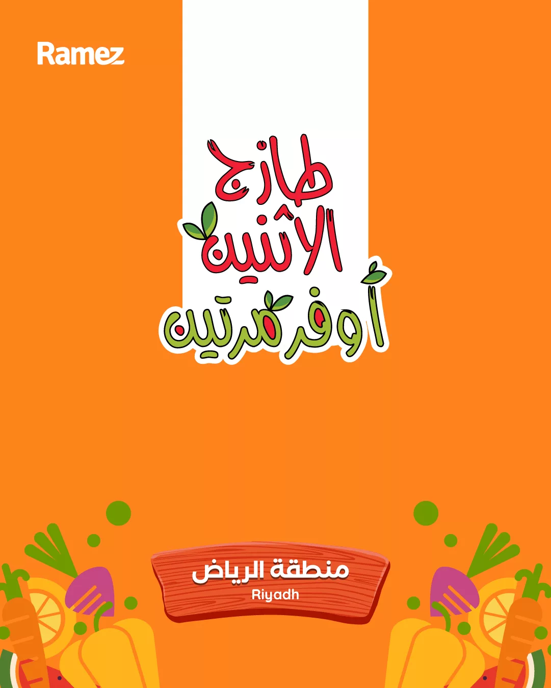 عروض اسواق رامز الرياض الطازج الاثنين 24 نوفمبر 2025 لمدة يومان 1 586868939 823810406958025 362211004935915453 n - عروض اسواق رامز الرياض الطازج الاثنين 24 نوفمبر 2025 لمدة يومان