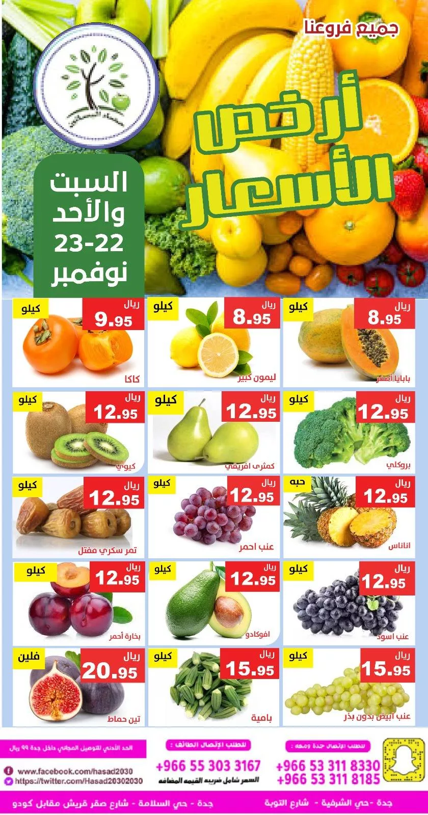 586990048 1174161758155844 5662983019445056062 n - عروض مؤسسة حصاد البساتين الطازج السبت 1 جماد الاخر 1447هـ لمدة يومان