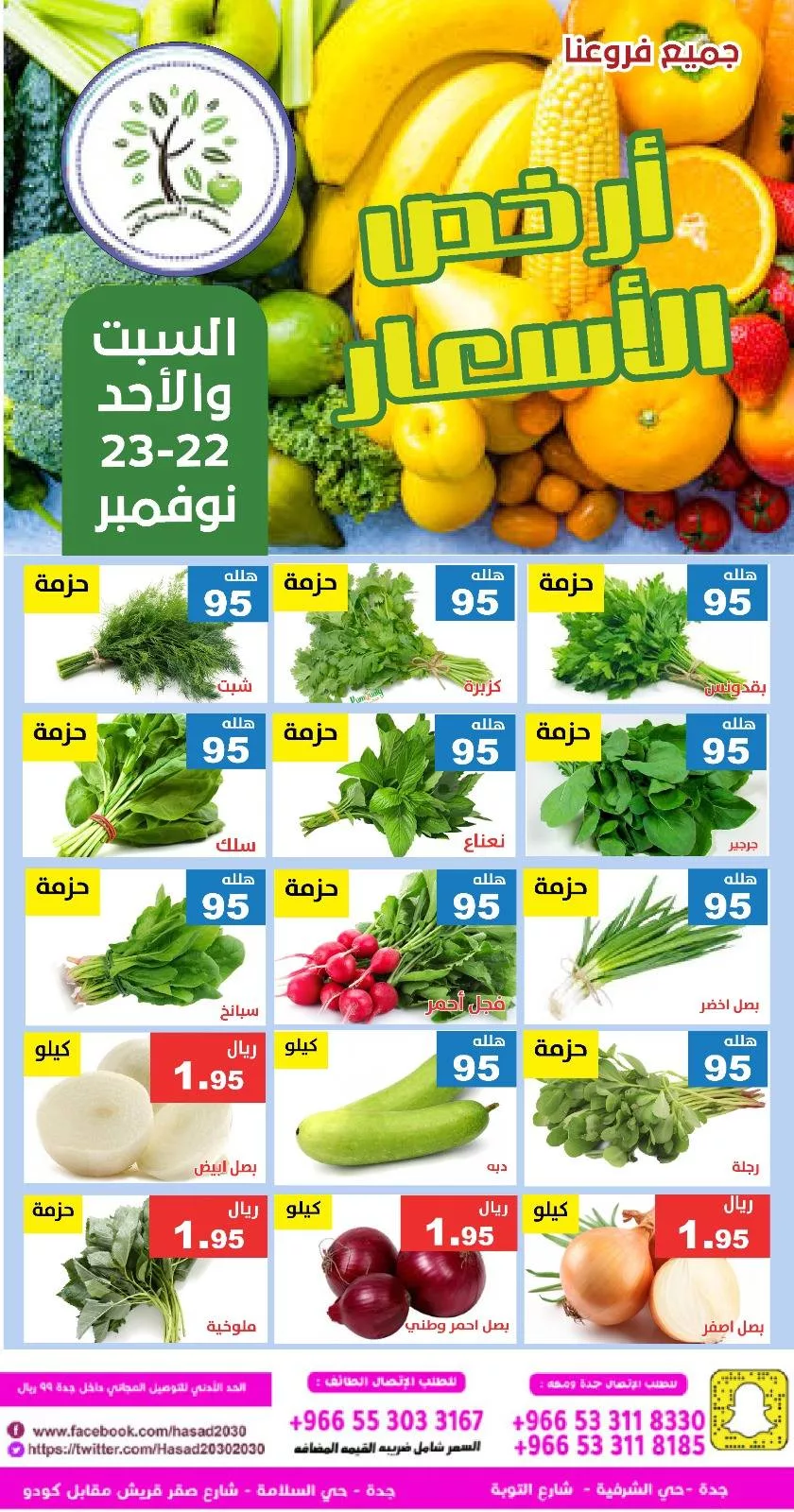 587224965 1174161838155836 1097261030933999471 n - عروض مؤسسة حصاد البساتين الطازج السبت 1 جماد الاخر 1447هـ لمدة يومان