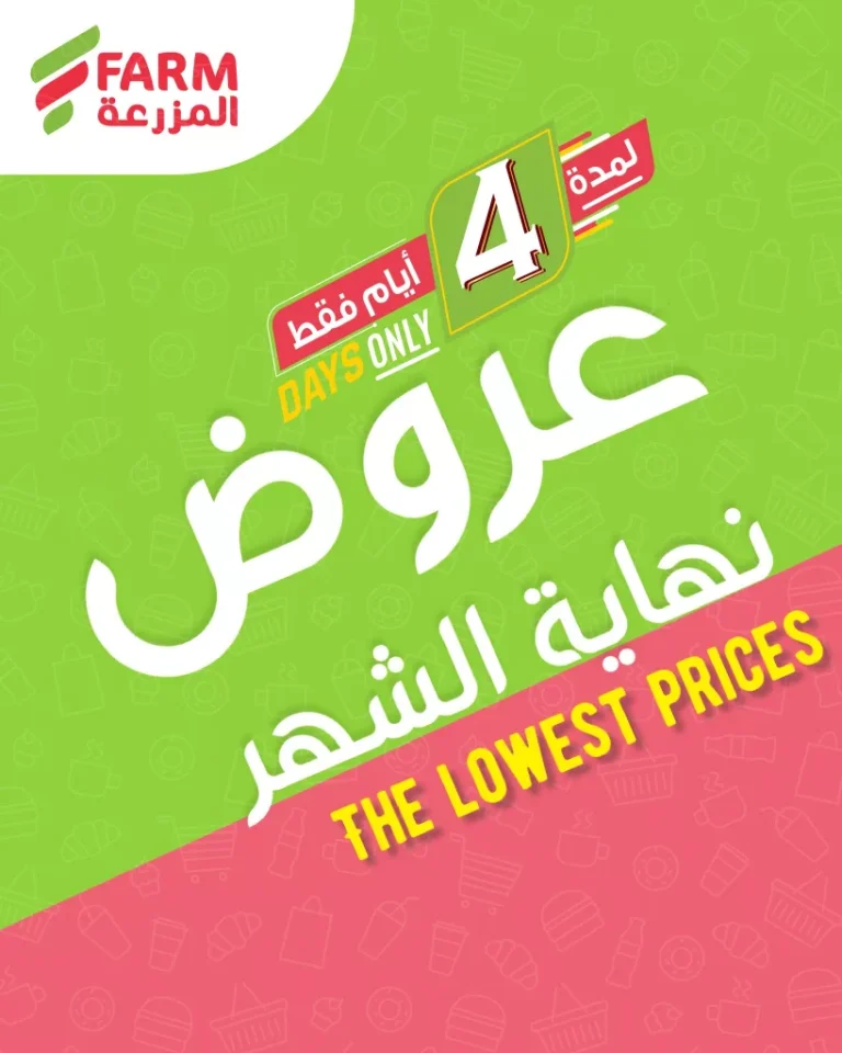 عروض نهاية الشهر في اسواق المزرعة الاربعاء 5-6-1447هـ لمدة 4 ايام