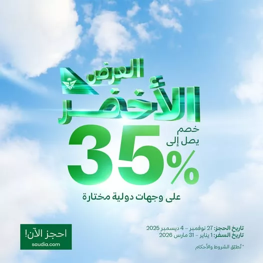 عروض الخطوط السعودية خصم يصل إلى 35% في العرض الاخضر على وجهات دولية مختارة 1 588517769 1288041776693724 5253668969097926965 n 1 - عروض الخطوط السعودية خصم يصل إلى 35% في العرض الاخضر على وجهات دولية مختارة