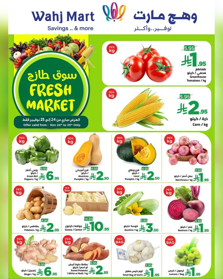 عروض وهج مارت الطازج الاثنين 24 نوفمبر 2025 لمدة يومان