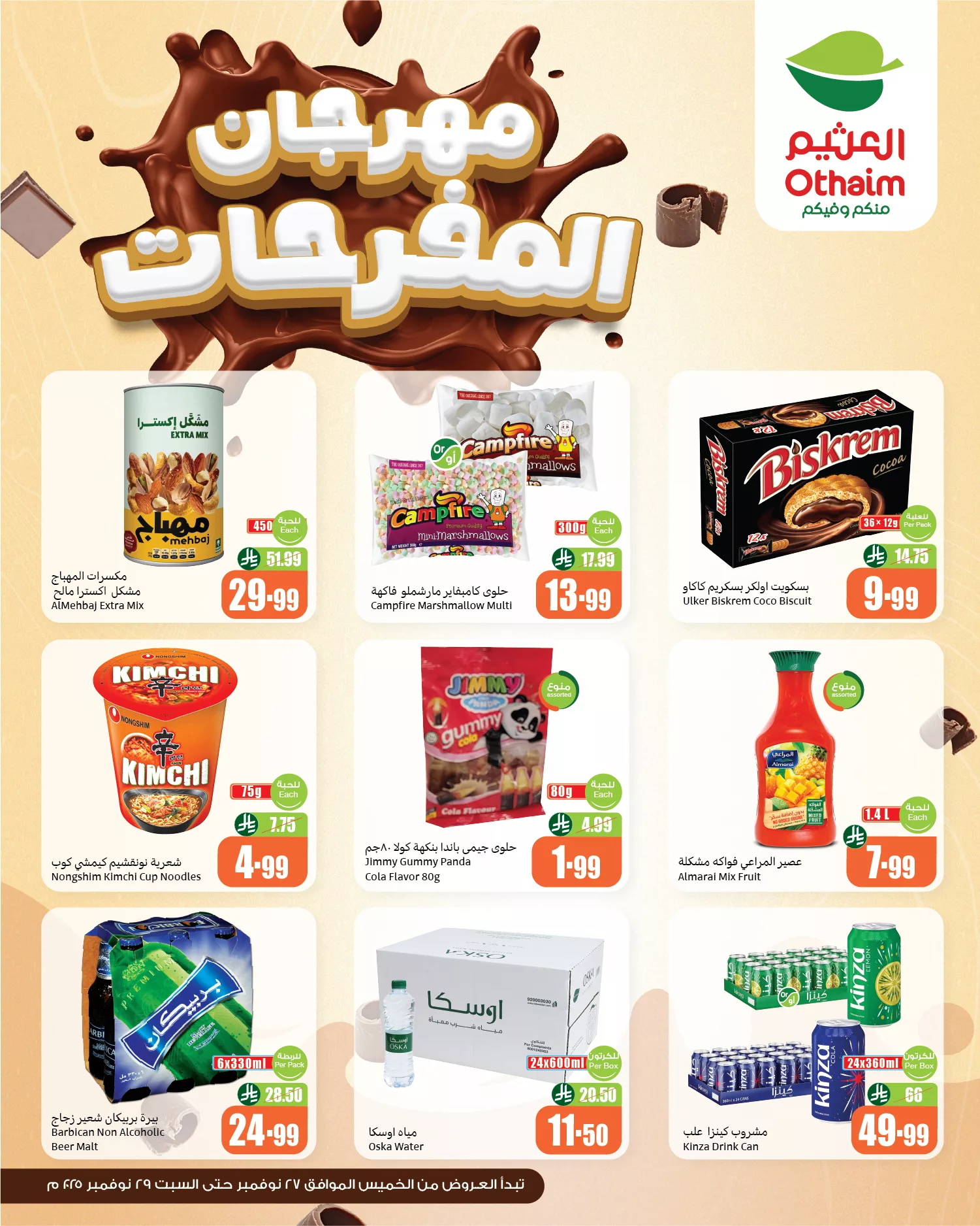 589144765 1258153813011864 536166897517469149 n - عروض العثيم مهرجان المفرحات ساري حتى 29 نوفمبر 2025