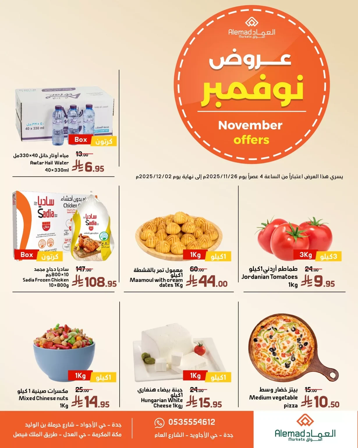 عروض اسواق العماد السعودية حتي الثلاثاء 2 ديسمبر 2025 | اقوي العروض