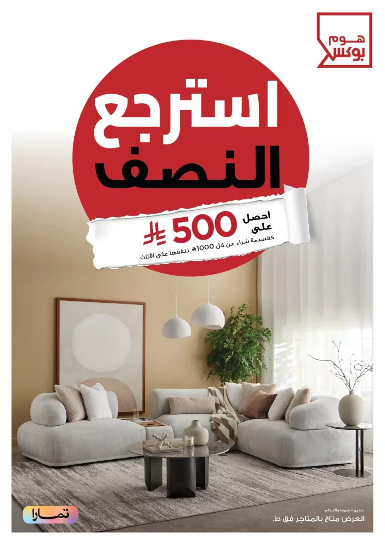 عروض هوم بوكس علي الاثاث حتي الجمعة 21 نوفمبر 2025 | استرجع النصف