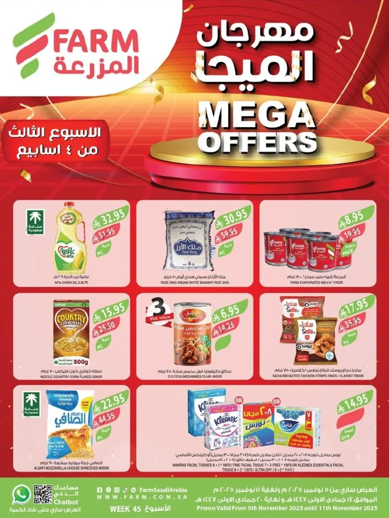 عروض أسواق المزرعة المنطقة الشرقية الاسبوعية الأربعاء 5 نوفمبر 2025 مهرجان الميجا