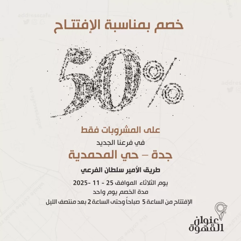 عروض افتتاح فروع عنوان القهوه الجديدة بخصم 50% في مكة و جدة