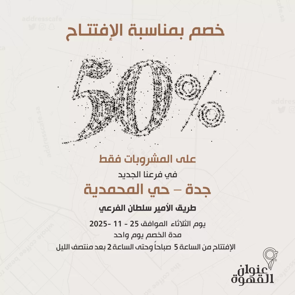 عروض افتتاح فروع عنوان القهوه الجديدة بخصم 50% في مكة و جدة 1 AddressCafe 1992926400924586106 01 - عروض افتتاح فروع عنوان القهوه الجديدة بخصم 50% في مكة و جدة