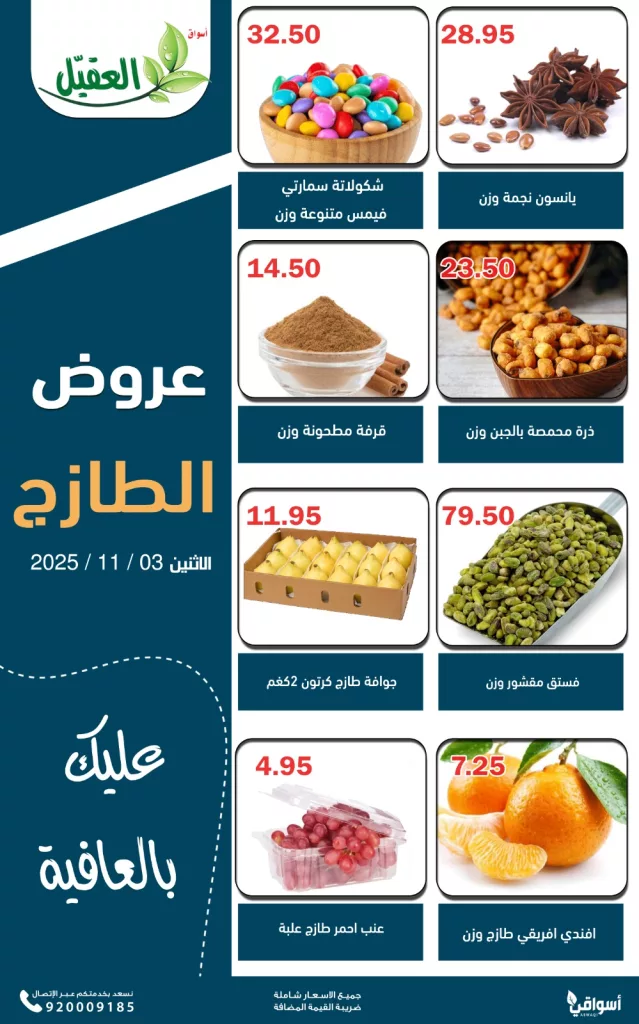 عروض اسواق العقيل ليوم الاثنين الطازج 3 نوفمبر 2025 4 AlAqialmarkets 1985220662139482282 01 - عروض اسواق العقيل ليوم الاثنين الطازج 3 نوفمبر 2025