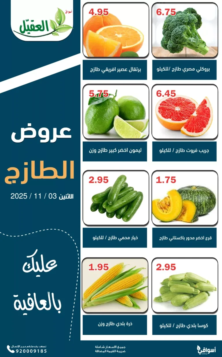 عروض اسواق العقيل ليوم الاثنين الطازج 3 نوفمبر 2025