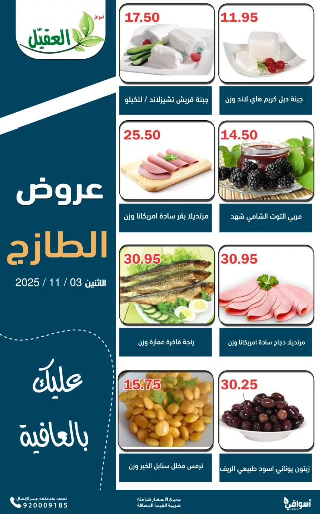عروض اسواق العقيل ليوم الاثنين الطازج 3 نوفمبر 2025 2 AlAqialmarkets 1985220662139482282 03 - عروض اسواق العقيل ليوم الاثنين الطازج 3 نوفمبر 2025