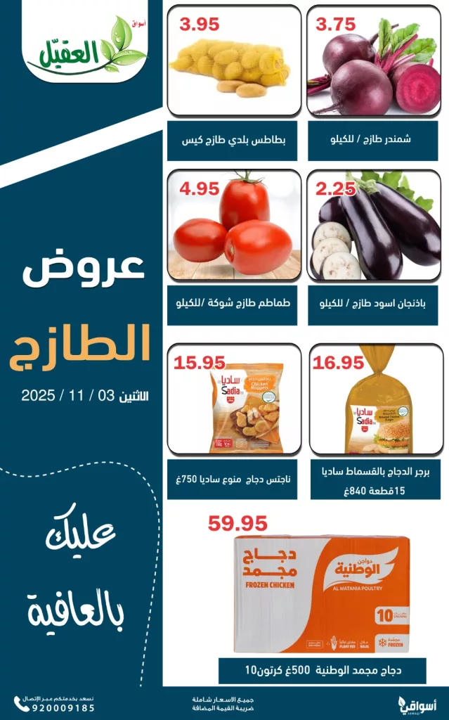عروض اسواق العقيل ليوم الاثنين الطازج 3 نوفمبر 2025 3 AlAqialmarkets 1985220662139482282 04 - عروض اسواق العقيل ليوم الاثنين الطازج 3 نوفمبر 2025