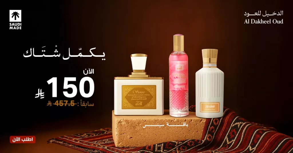 AlDakheel oud 1992614456384508192 01 - عروض الدخيل للعود على باقة سينس بخصم خاص يكمل شتاك