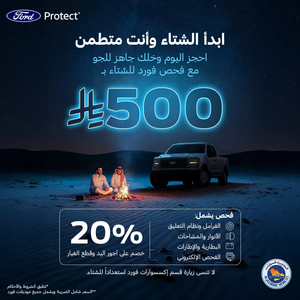 AlJazirahFord 1985633209736986626 01 - عروض توكيلات الجزيرة فحص فورد للشتاء بـ 500 ريال فقط