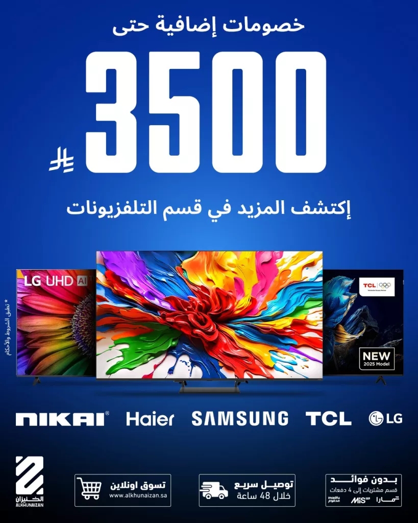 عروض الخنيزان على الشاشات خصومات إضافية حتى 3500 ريال 1 Alkhunaizan 1990374566279913723 01 - عروض الخنيزان على الشاشات خصومات إضافية حتى 3500 ريال