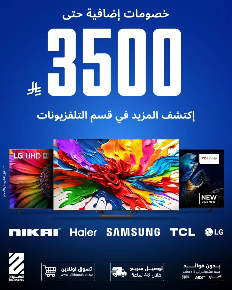 عروض الخنيزان على الشاشات خصومات إضافية حتى 3500 ريال