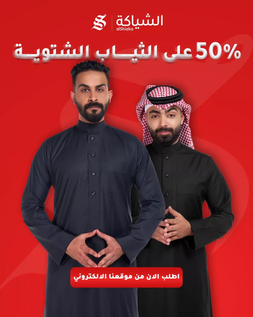 Alshiaka 1985327403741200641 02 - عروض الشياكة خصـم 50% على الثياب الشتويـة على الموقع الالكتروني