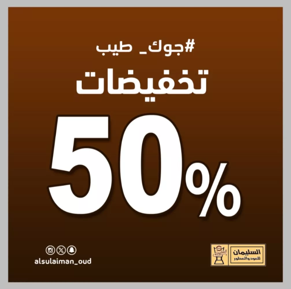 عروض السليمان للعود تخفيضات 50% على جميع المنتجات 1 Alsulaiman Oud 1990372172108591194 01 - عروض السليمان للعود تخفيضات 50% على جميع المنتجات