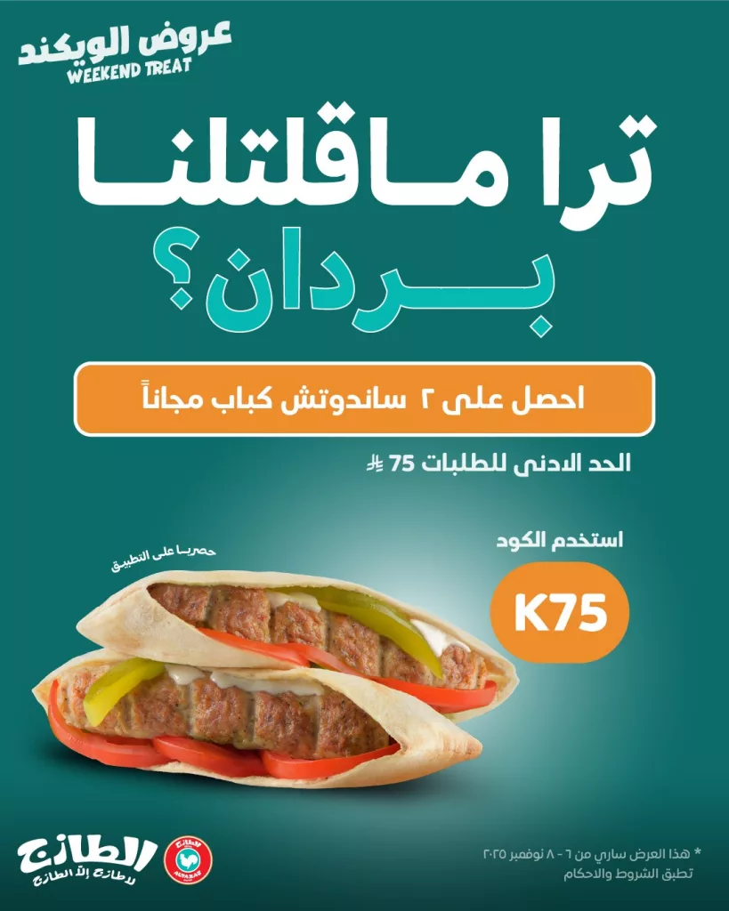 عروض مطعم الطازج احصل على 2 ساندويتش مجانا عبر التطبيق 1 Altazaj Fakieh 1986370356890747064 01 - عروض مطعم الطازج احصل على 2 ساندويتش مجانا عبر التطبيق