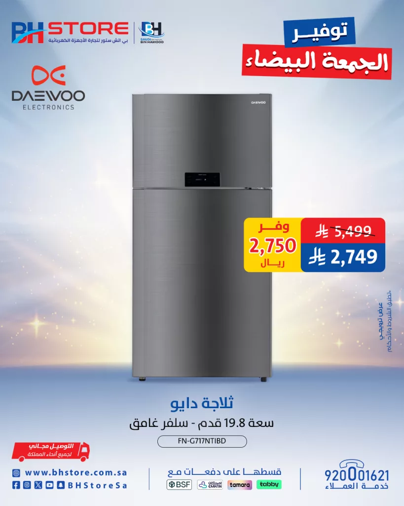 BHStoreSa 1992566331519201475 02 - عروض بي اتش ستور للجمعة البيضاء تخفيضات كبرى على الأجهزة الكهربائية