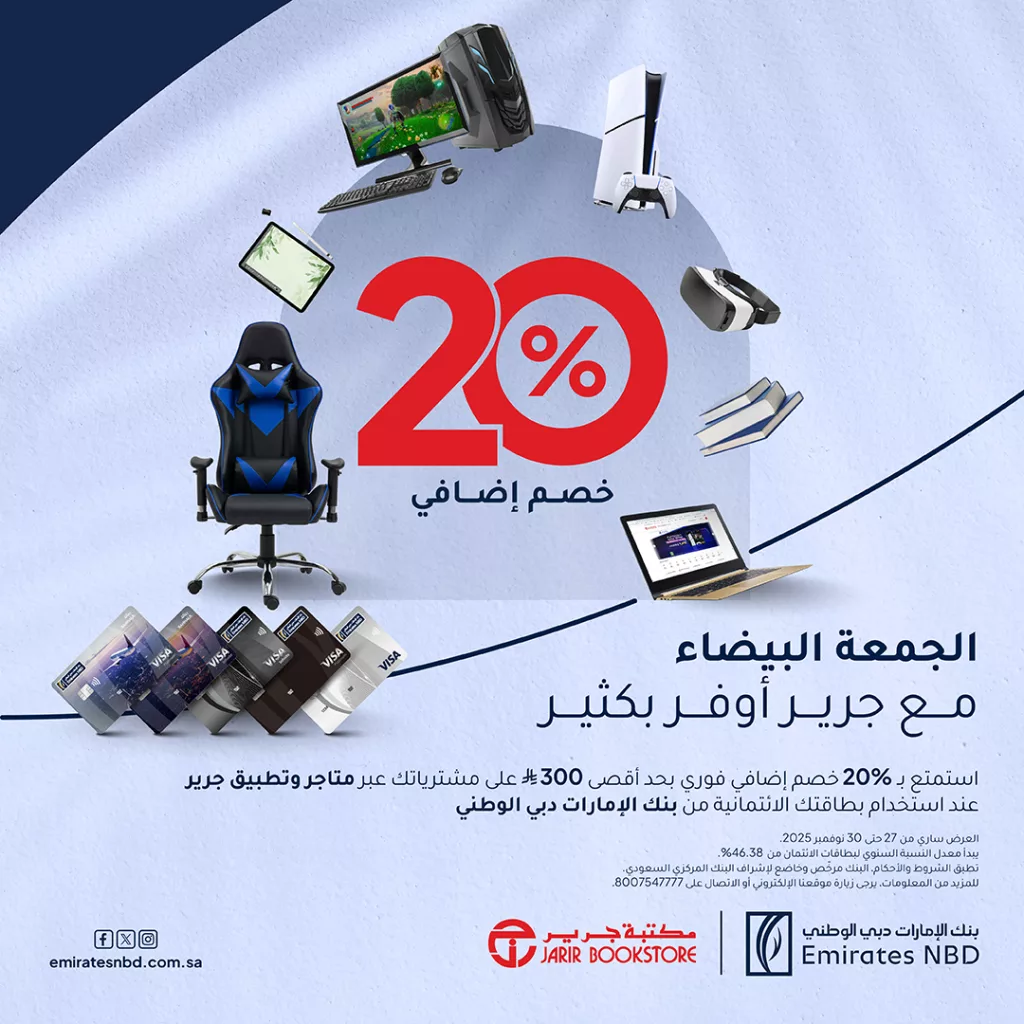 EmiratesNBD KSA 1993979551106375852 01 - خصم 20% من جرير عند استخدام بطاقات بنك الامارات دبي الوطنية الائتمانية للجمعة البيضاء