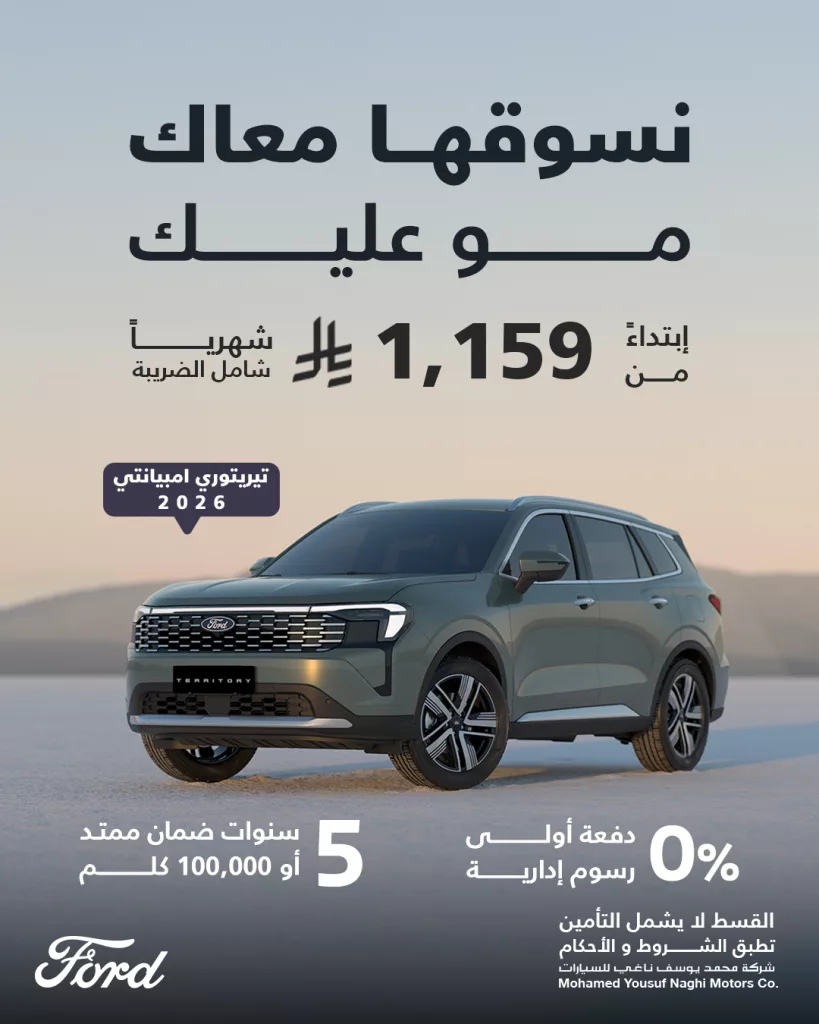FordMyNaghi 1990416369507029210 01 - عروض فورد الناغي للسيارات على فورد تيريتوري امبيانتي 2026