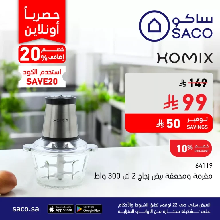 عروض ساكو السعودية علي الاجهزة المنزلية حتي السبت 1 جماد الاخر 1447هـ | خصم اضافي 20%