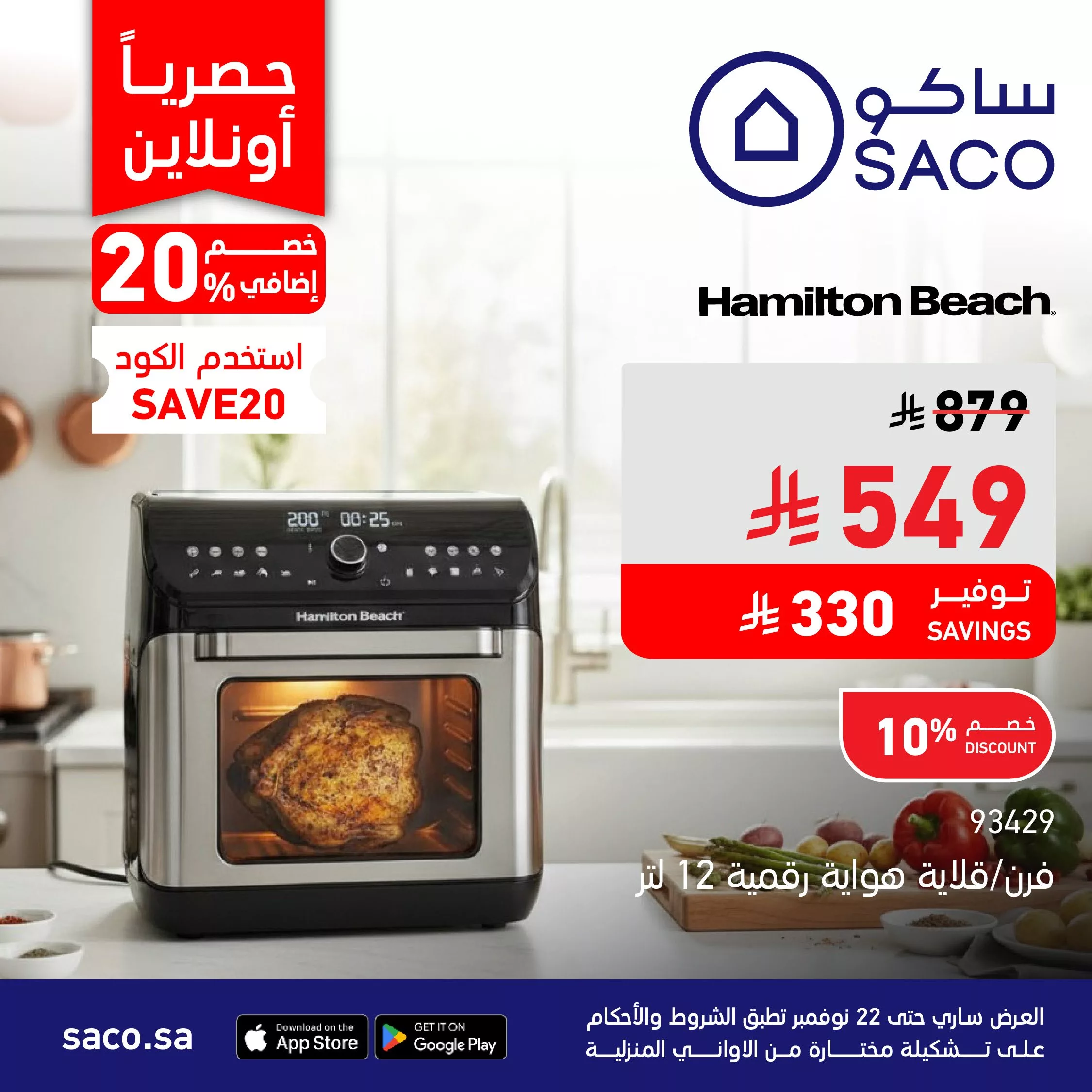 عروض ساكو السعودية علي الاجهزة المنزلية حتي السبت 1 جماد الاخر 1447هـ | خصم اضافي 20% 2 G55CR8ZWIAA402Y 448093271 - عروض ساكو السعودية علي الاجهزة المنزلية حتي السبت 1 جماد الاخر 1447هـ | خصم اضافي 20%