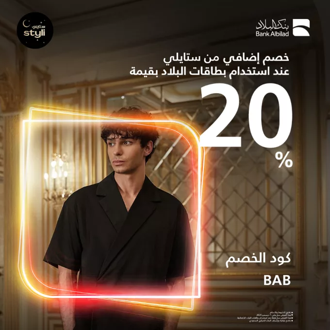 عروض بنك البلاد خصم إضافي 20% من ستايلي عند استخدامك بطاقات البلاد
