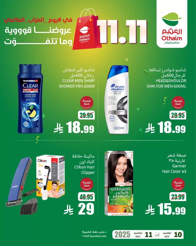 OthaimMarkets 1987898262959894740 01 - عروض العثيم ليوم العزاب 11.11 الثلاثاء 11 نوفمبر 2025