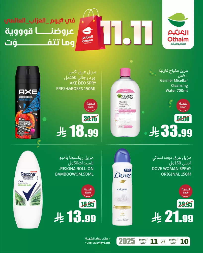 OthaimMarkets 1987898262959894740 02 - عروض العثيم ليوم العزاب 11.11 الثلاثاء 11 نوفمبر 2025