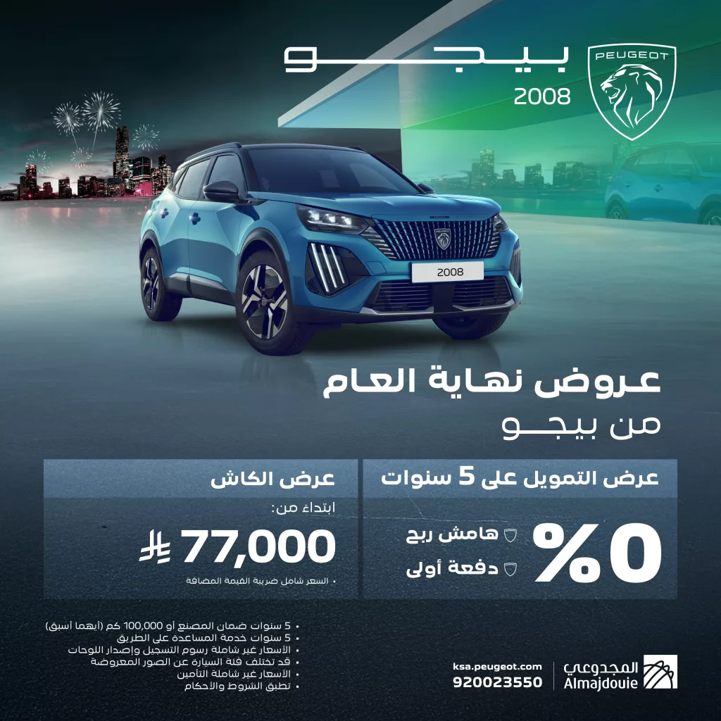 عروض نهاية العام من المجدوعي بيجو على التمويل و الكاش 1 PeugeotinKSA 1984508928701374635 01 - عروض نهاية العام من المجدوعي بيجو على التمويل و الكاش