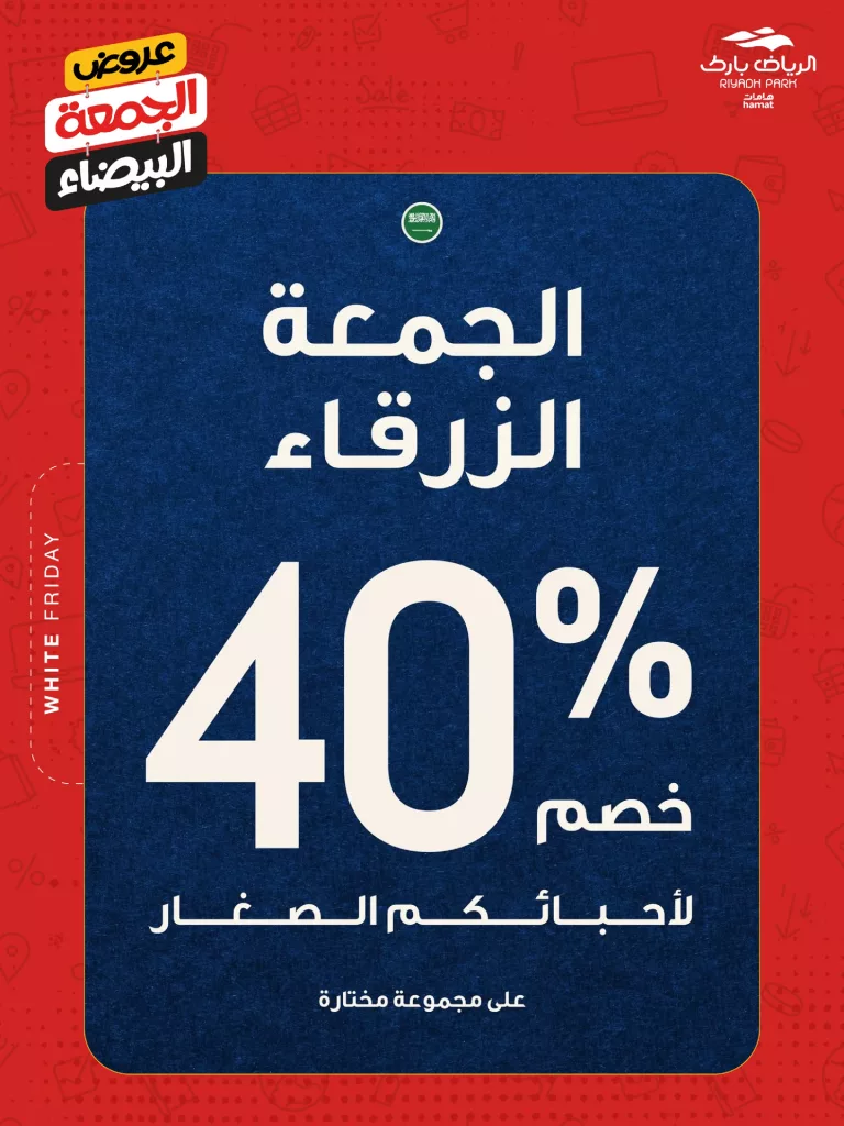 RiyadhPark ksa 1992564366466568192 01 - عروض الرياض بارك خصم 40% بمناسبة الجمعة البيضاء في مذركير