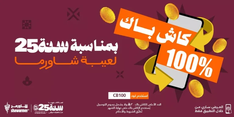 عروض مطاعم شاورمر كاش باك 100% بمناسبة الـ 25 سنه