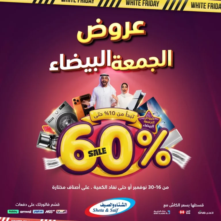 عروض الشتاء و الصيف خصومات الجمعة البيضاء تصل حتى 60% من 16 إلى 30 نوفمبر 2025