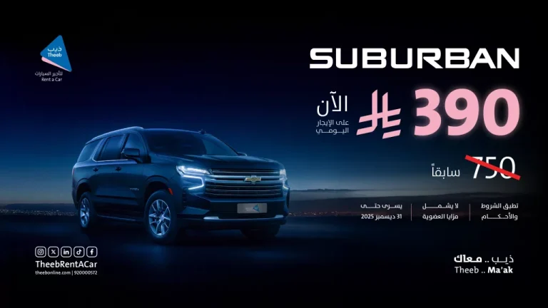 عروض ذيب لتأجير السيارات على سوبربان 2023 بخصم خاص لفترة محدودة
