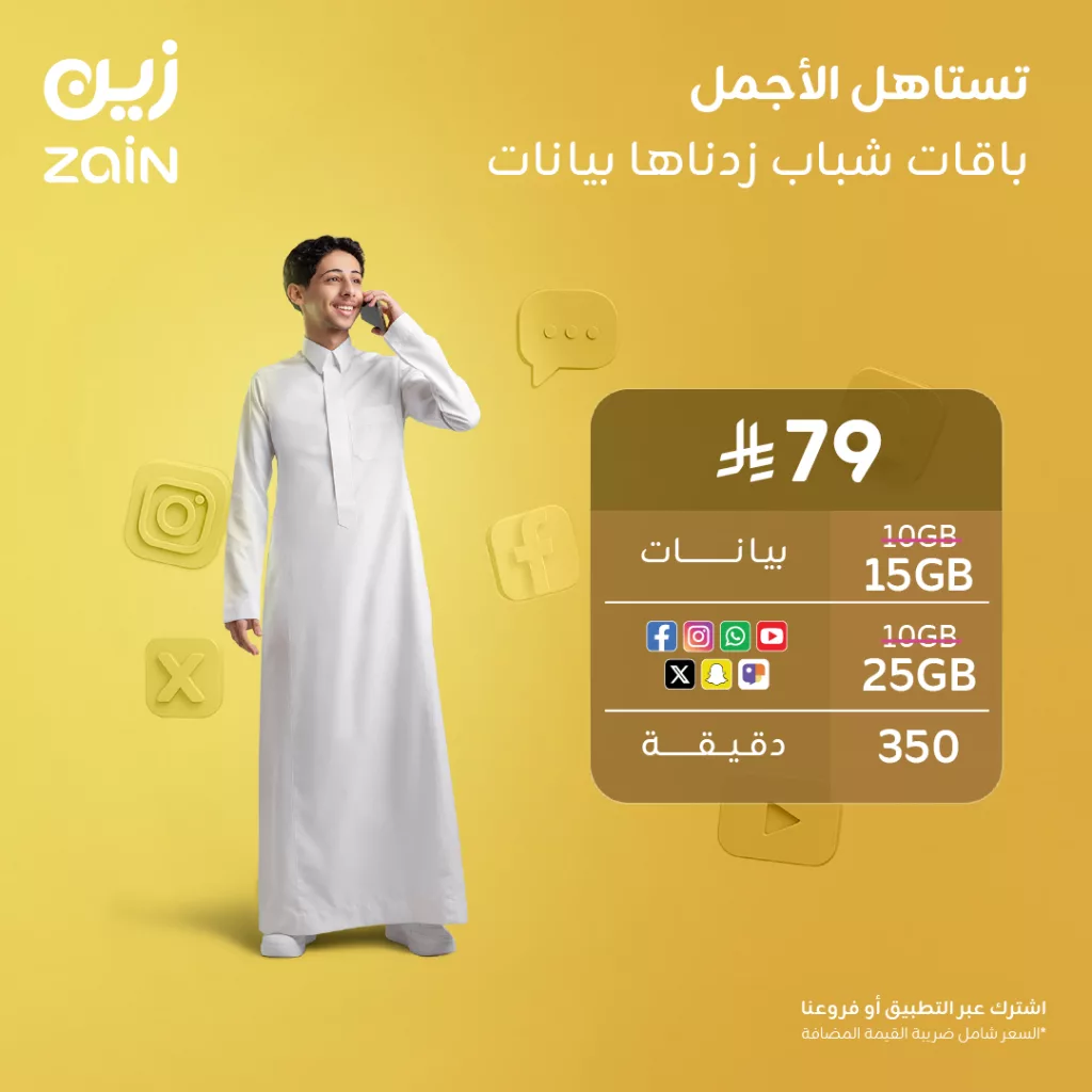 عروض زين السعودية على باقات شباب الجديد زودناها بيانات 1 ZainKSA 1985738819153613010 01 - عروض زين السعودية على باقات شباب الجديد زودناها بيانات
