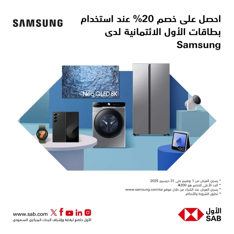 عروض البنك الأول SAB خصم 20% من سامسونج بأستخدام بطاقات الأول الائتمانية
