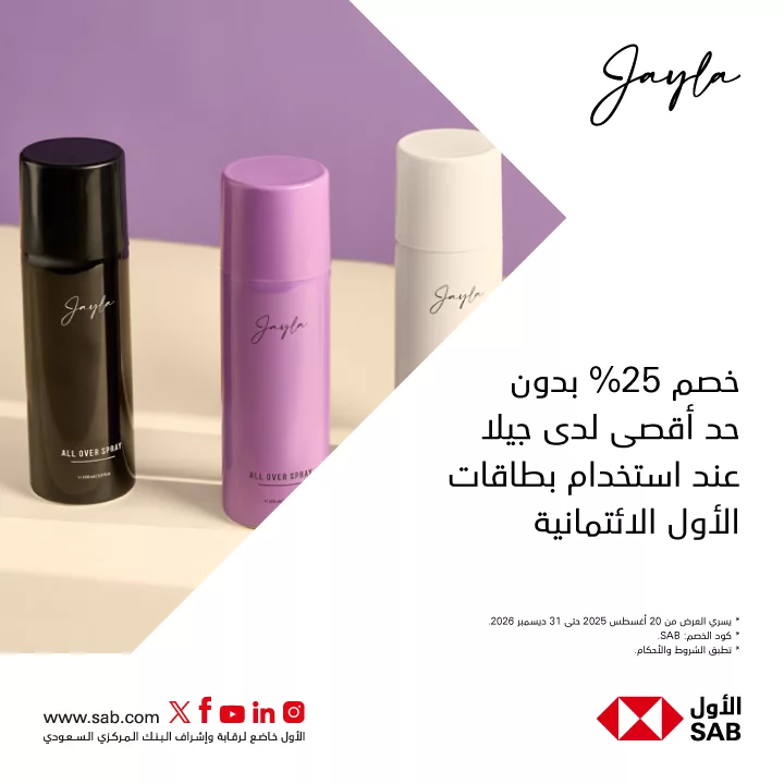 عروض البنك الأول SAB خصم 25% على منتجات جيلا بأستخدام بطاقات الأول الائتمانية 1 alawwalsab 1985225428479455401 01 - عروض البنك الأول SAB خصم 25% على منتجات جيلا بأستخدام بطاقات الأول الائتمانية