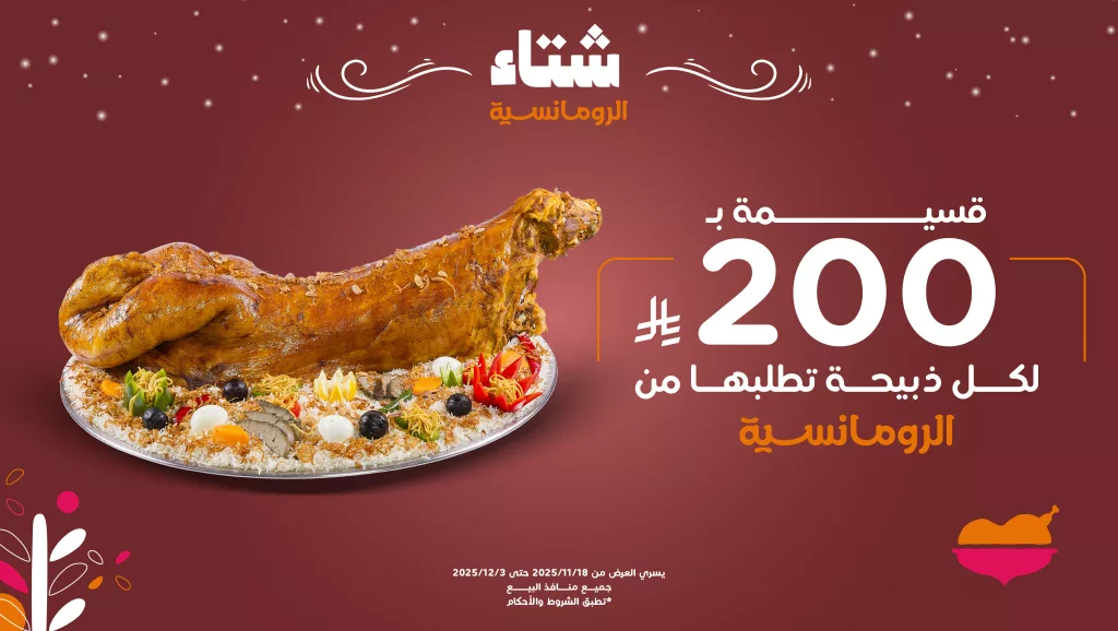 alromansiahKSA 1990710968687468712 01 - عروض مطعم الرومانسية على الوجبات و التوصيل و الذبائح