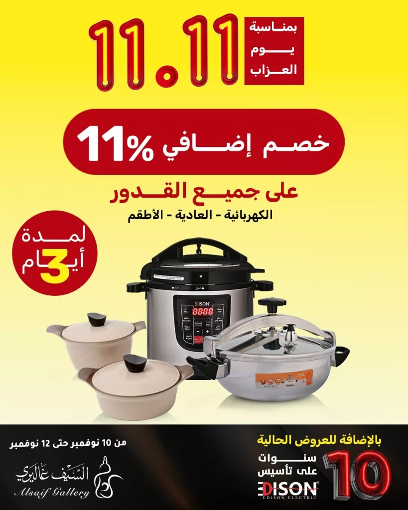 alsaifgallery 1987818506172190847 01 - عروض السيف غاليري الخاصة على جميع انواع القدور لمدة 3 ايام حتى 12 نوفمبر 2025