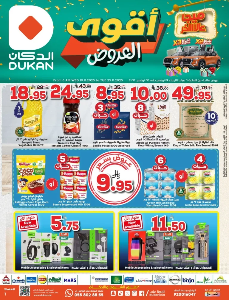 عروض الدكان جدة الاسبوعية الاربعاء 28-5-1447هـ – أقوي عروض الميجا