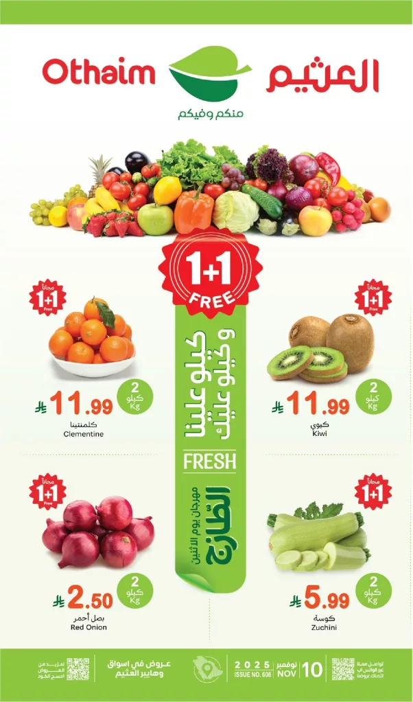 عروض العثيم الطازج الاثنين 10 نوفمبر 2025 | 1+1 مجانا اليوم فقط