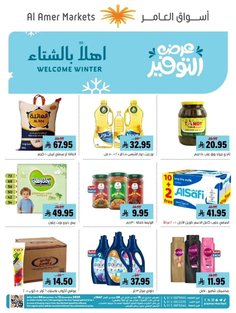 عروض اسواق العامر الاسبوعية السبت 8/11/2025 | عروض التوفير